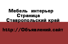 Мебель, интерьер - Страница 45 . Ставропольский край